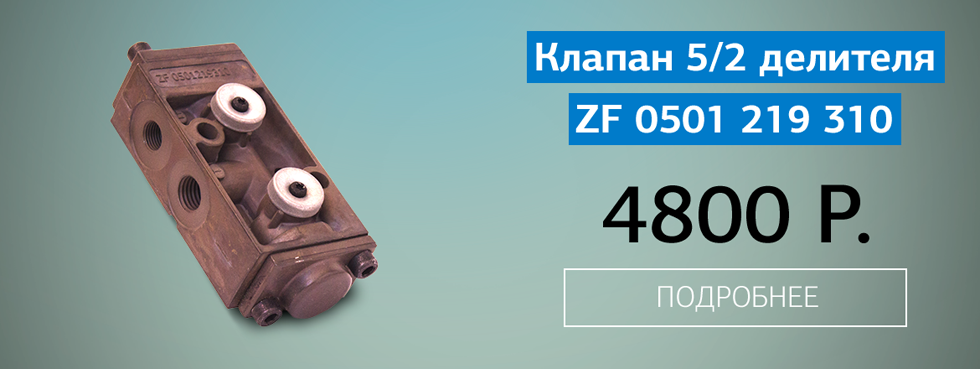 Клапан 5/2 включения делителя ZF (замена 0501.208.630) 0501219310 (0501.219.310) ZF, Германия
