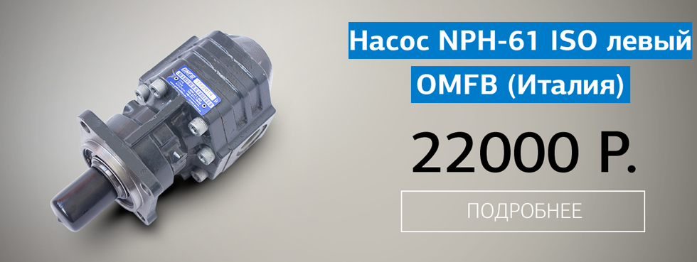 Насос шестеренчатый NPH-61 ISO левый (105-011-10628) OMFB, Италия